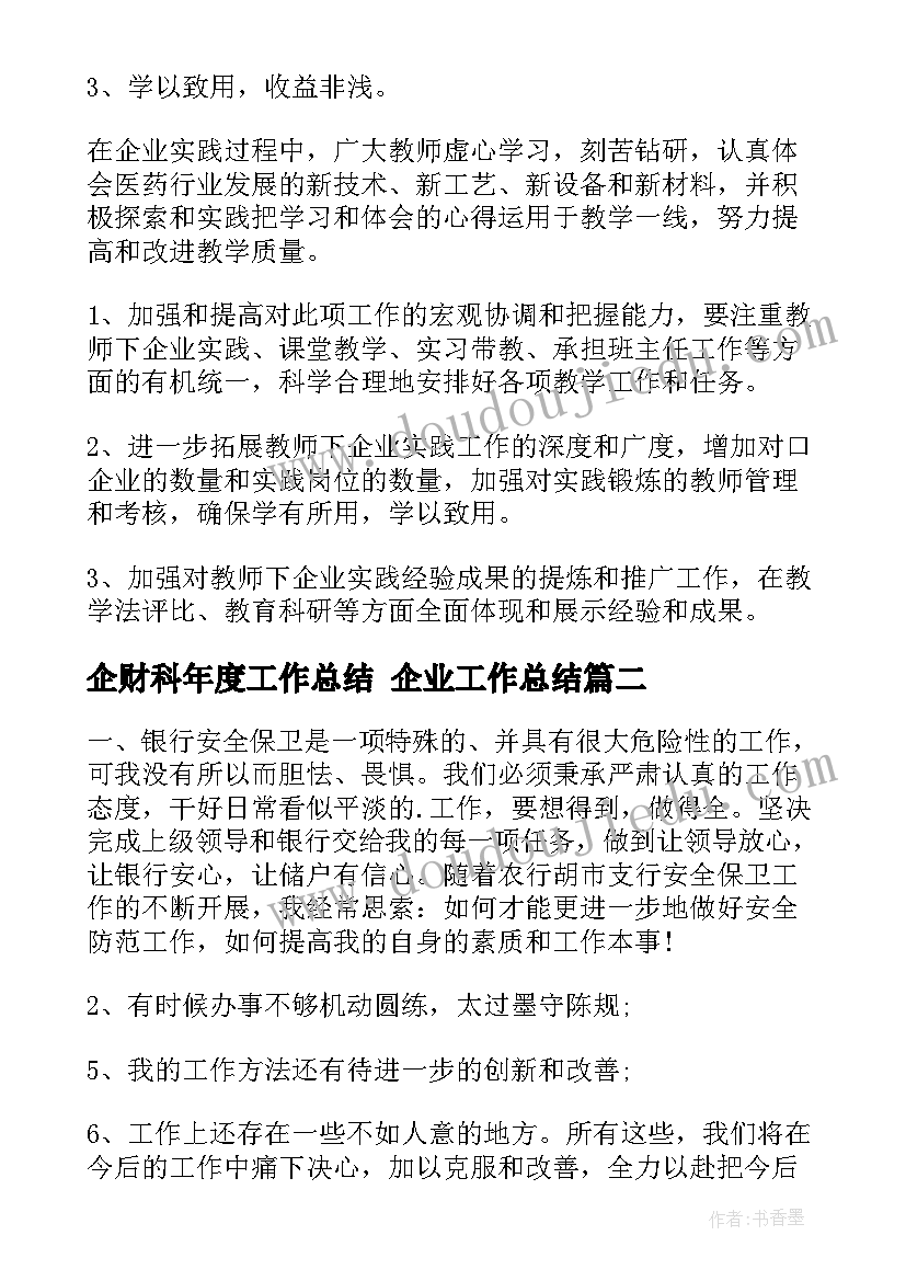 2023年企财科年度工作总结 企业工作总结(汇总7篇)