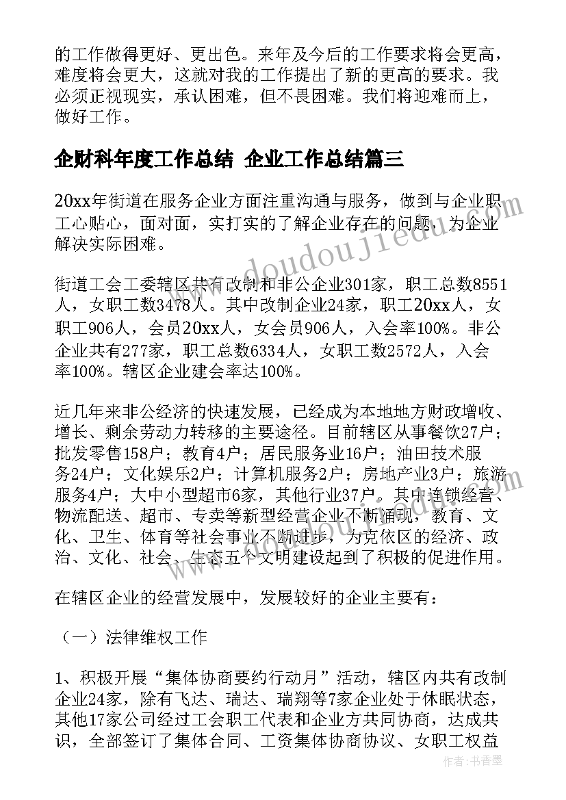 2023年企财科年度工作总结 企业工作总结(汇总7篇)