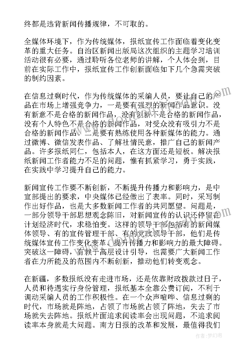 新闻周刊心得 新闻报道培训心得体会(大全7篇)