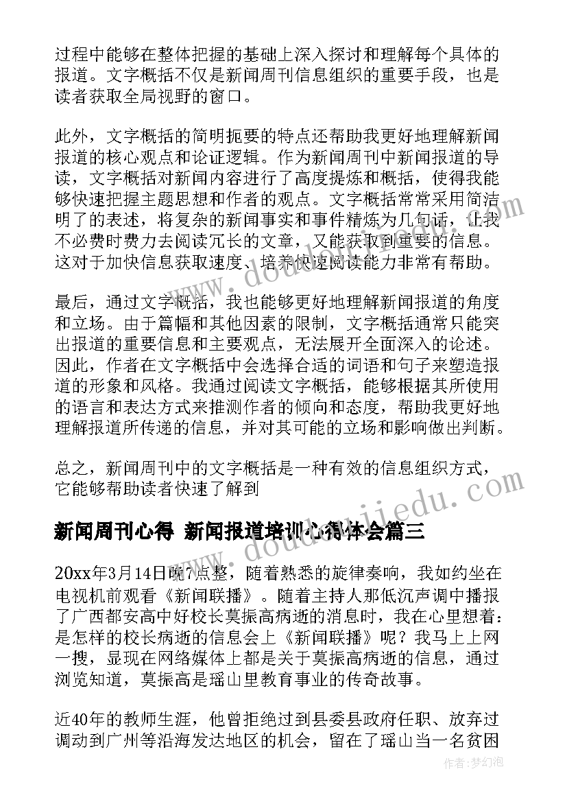 新闻周刊心得 新闻报道培训心得体会(大全7篇)