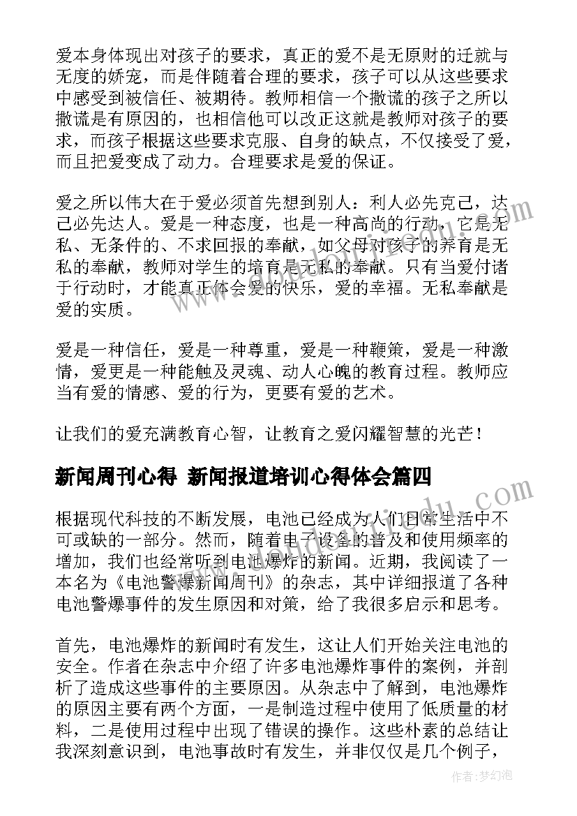 新闻周刊心得 新闻报道培训心得体会(大全7篇)