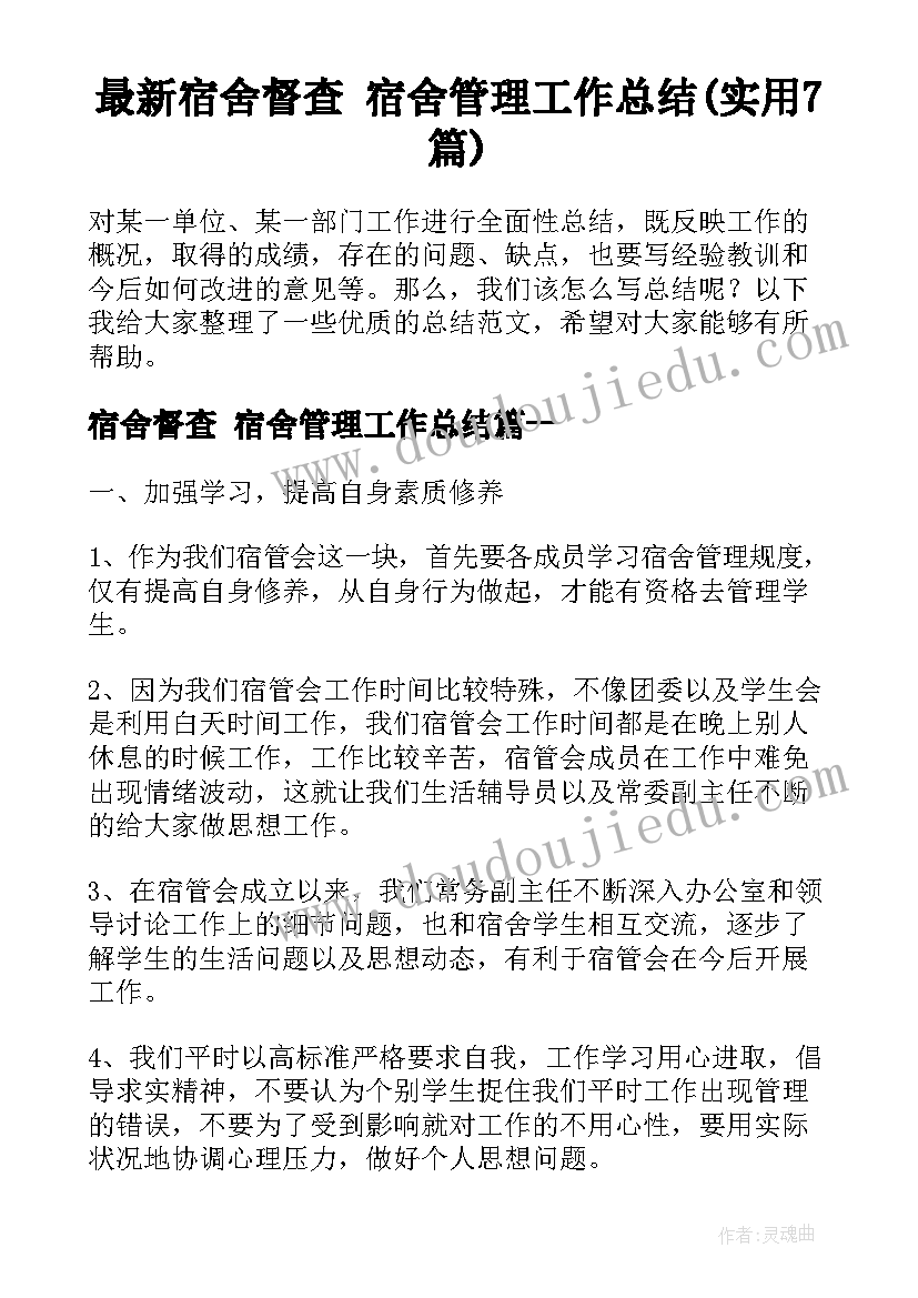 最新宿舍督查 宿舍管理工作总结(实用7篇)