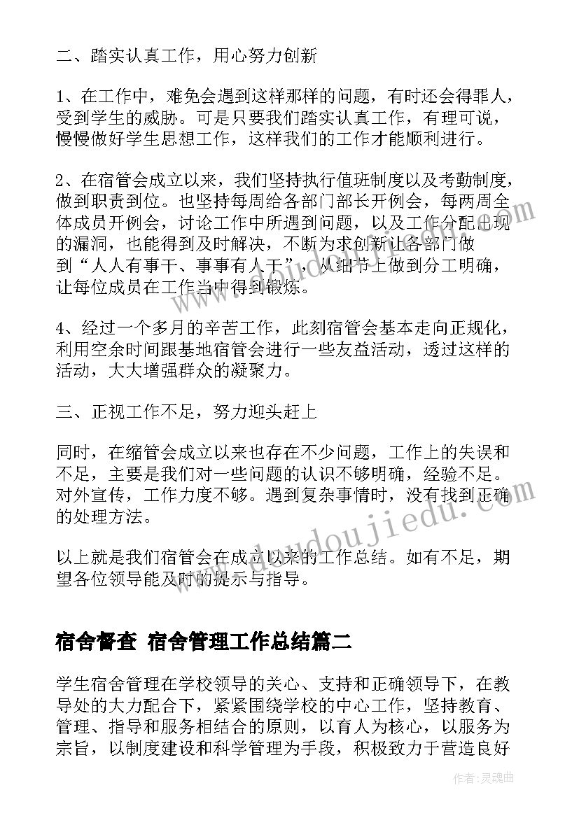 最新宿舍督查 宿舍管理工作总结(实用7篇)