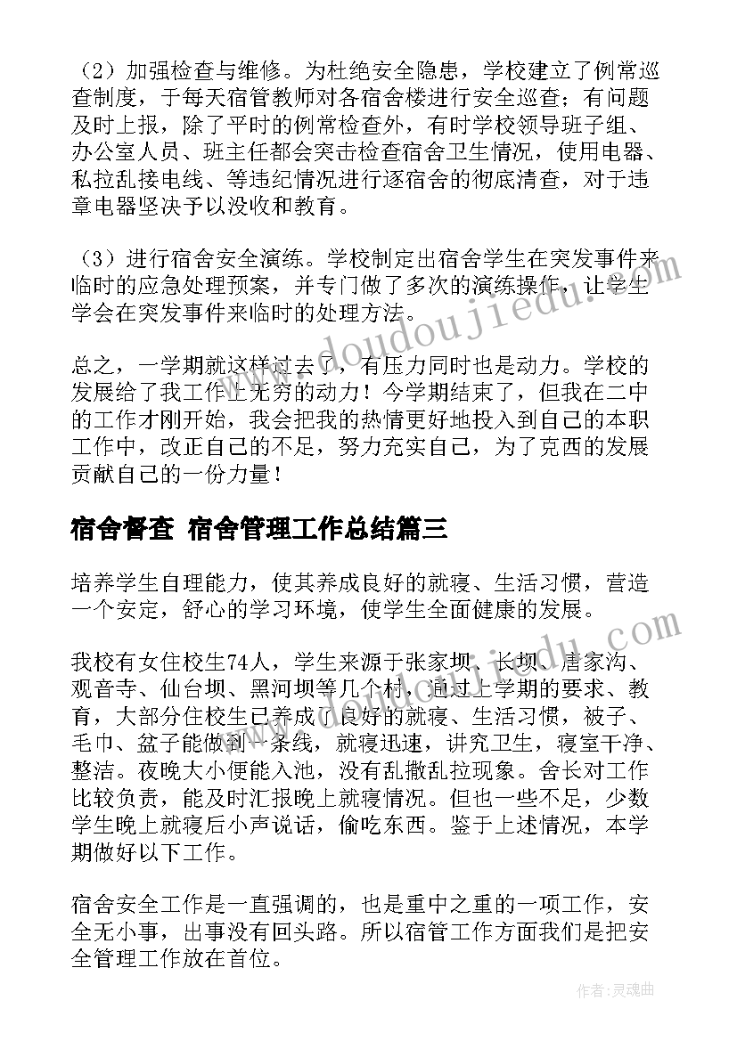 最新宿舍督查 宿舍管理工作总结(实用7篇)