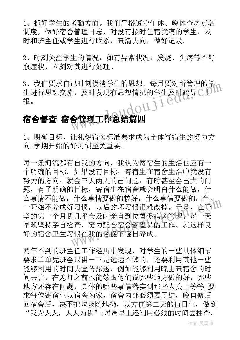 最新宿舍督查 宿舍管理工作总结(实用7篇)