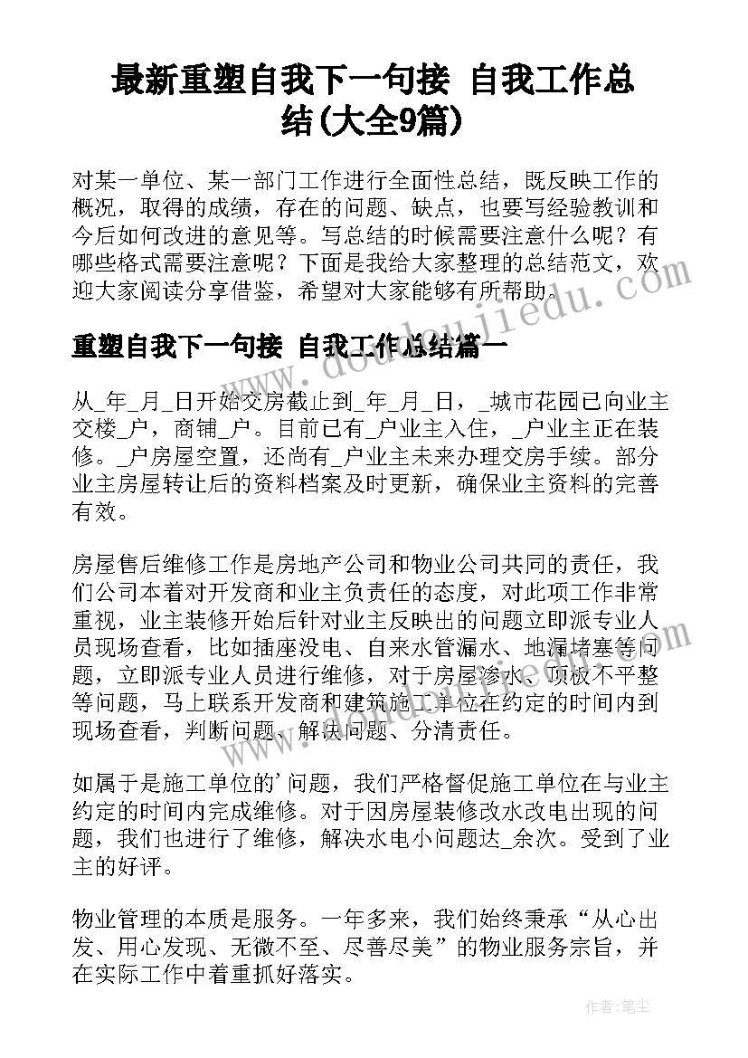 最新重塑自我下一句接 自我工作总结(大全9篇)