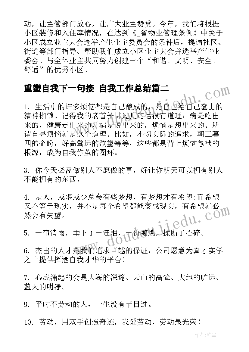 最新重塑自我下一句接 自我工作总结(大全9篇)