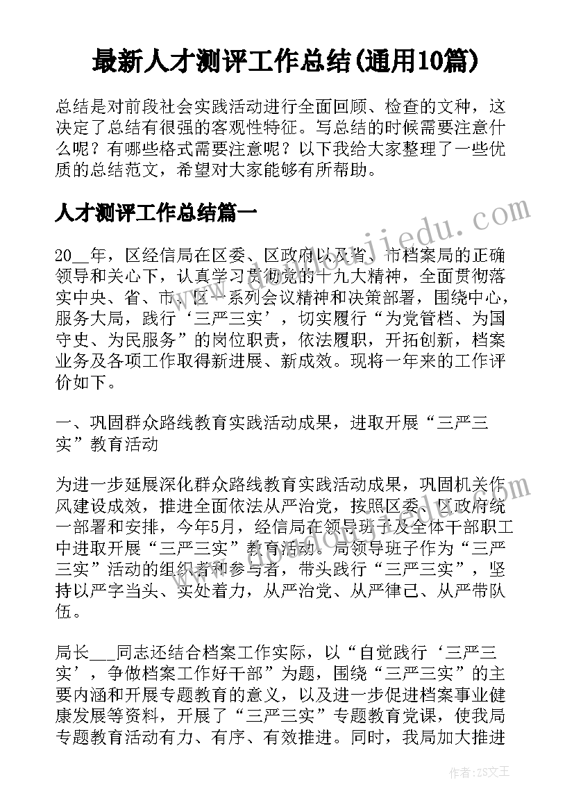 最新人才测评工作总结(通用10篇)