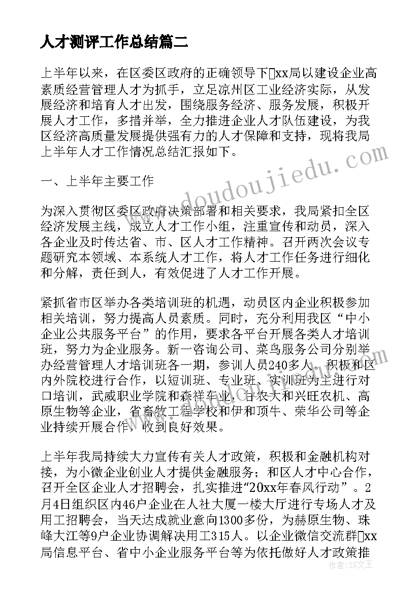 最新人才测评工作总结(通用10篇)