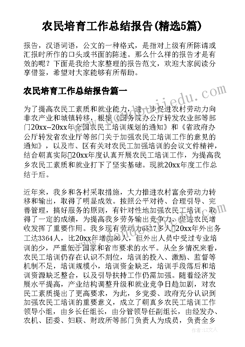 农民培育工作总结报告(精选5篇)