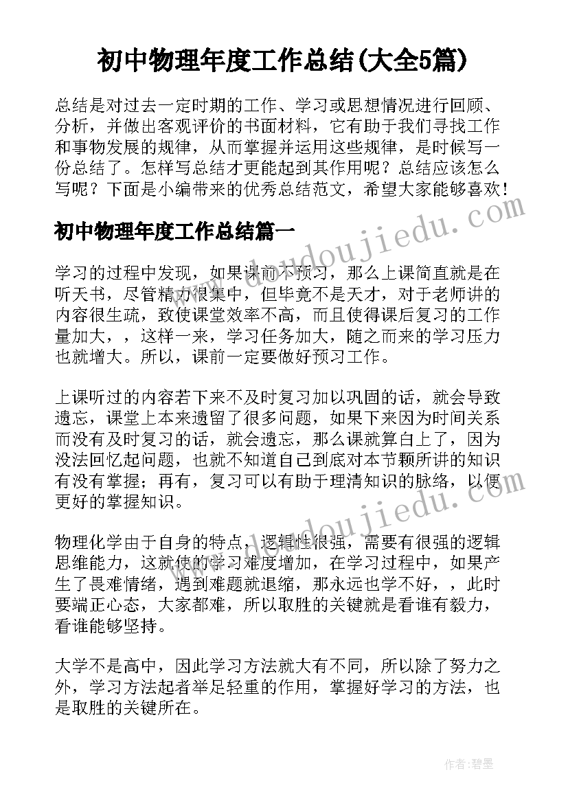 初中物理年度工作总结(大全5篇)