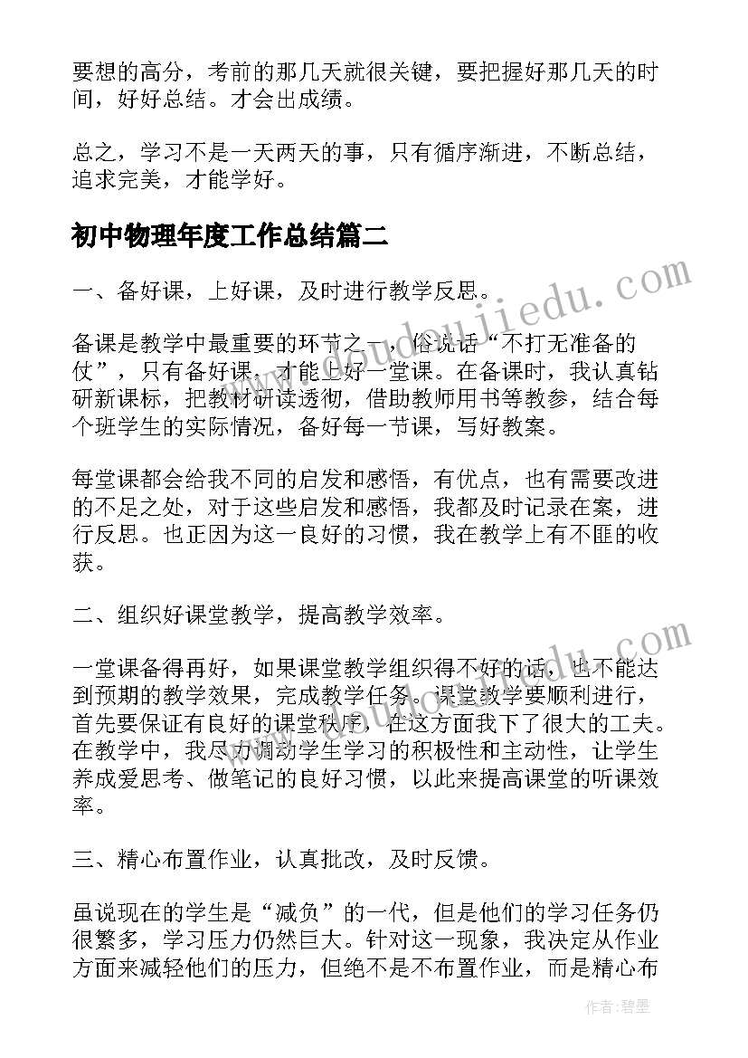 初中物理年度工作总结(大全5篇)