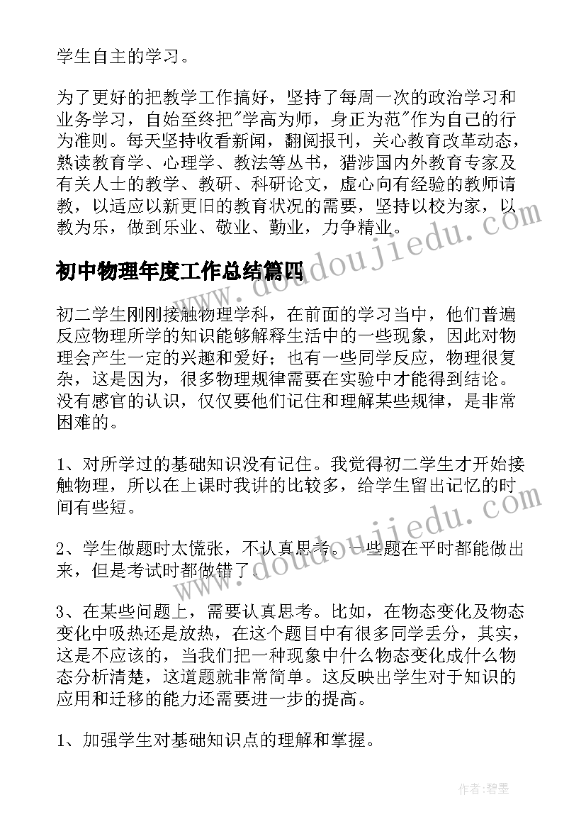 初中物理年度工作总结(大全5篇)