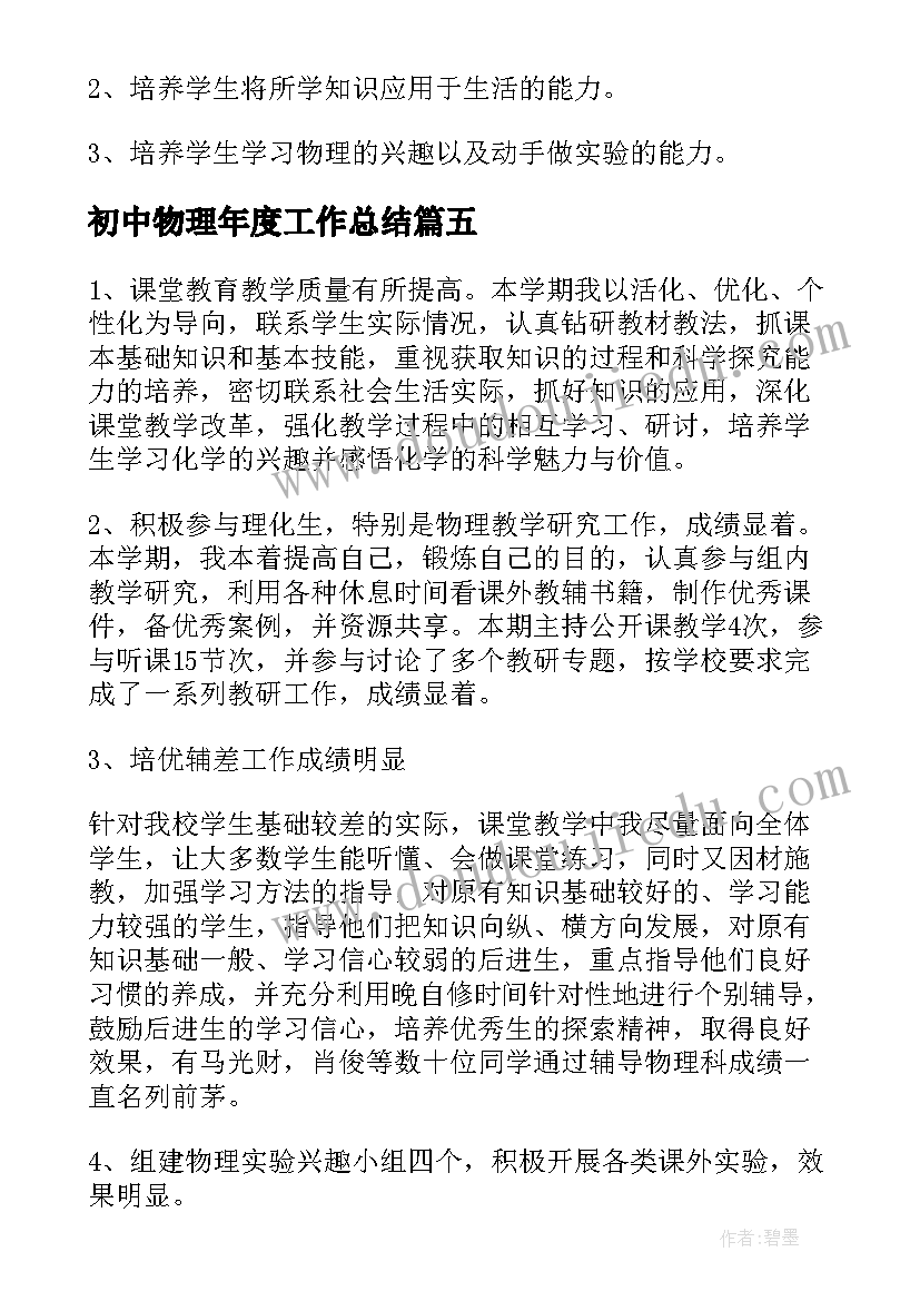 初中物理年度工作总结(大全5篇)