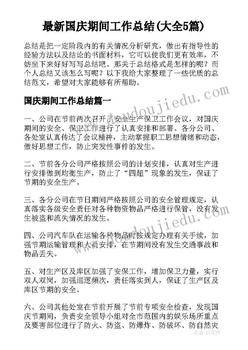 最新国庆期间工作总结(大全5篇)