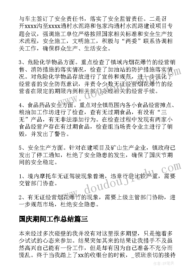 最新国庆期间工作总结(大全5篇)