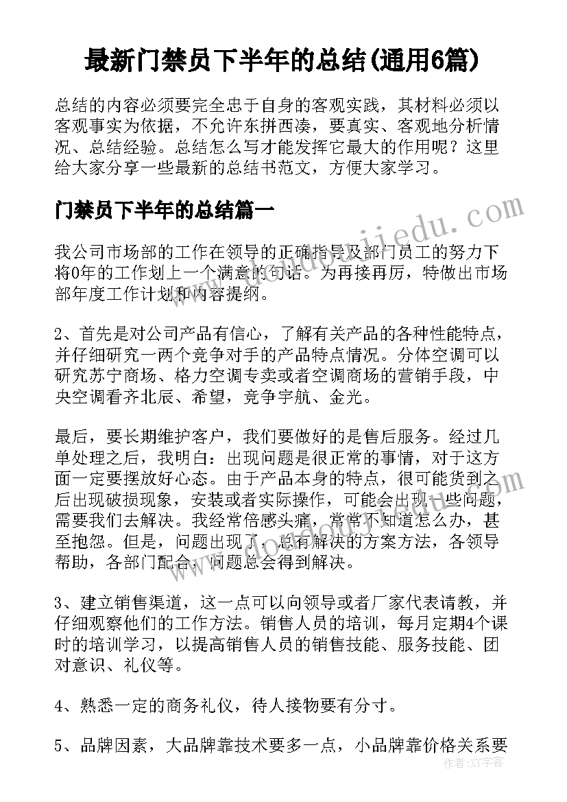 最新门禁员下半年的总结(通用6篇)