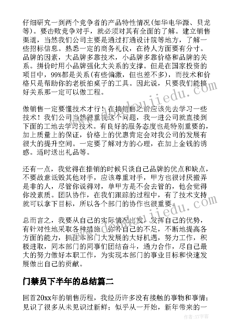 最新门禁员下半年的总结(通用6篇)