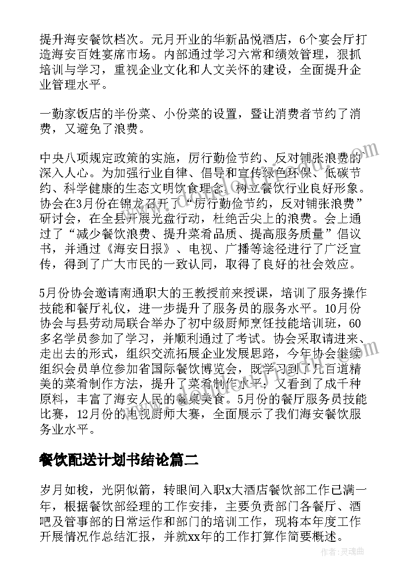 餐饮配送计划书结论(通用5篇)