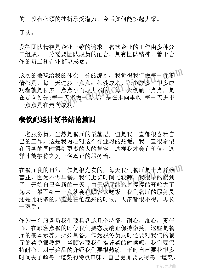 餐饮配送计划书结论(通用5篇)