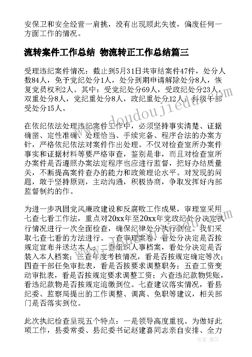 最新流转案件工作总结 物流转正工作总结(大全7篇)