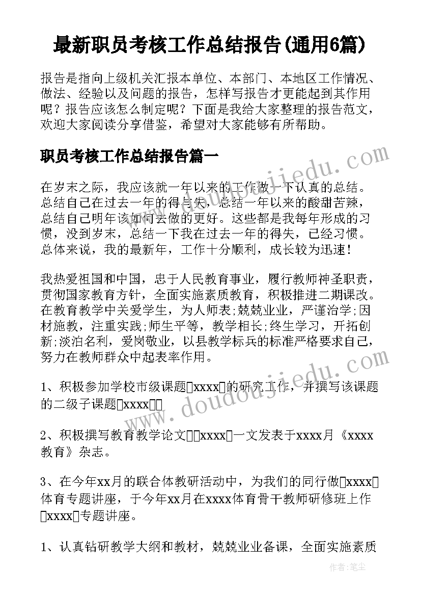 最新职员考核工作总结报告(通用6篇)