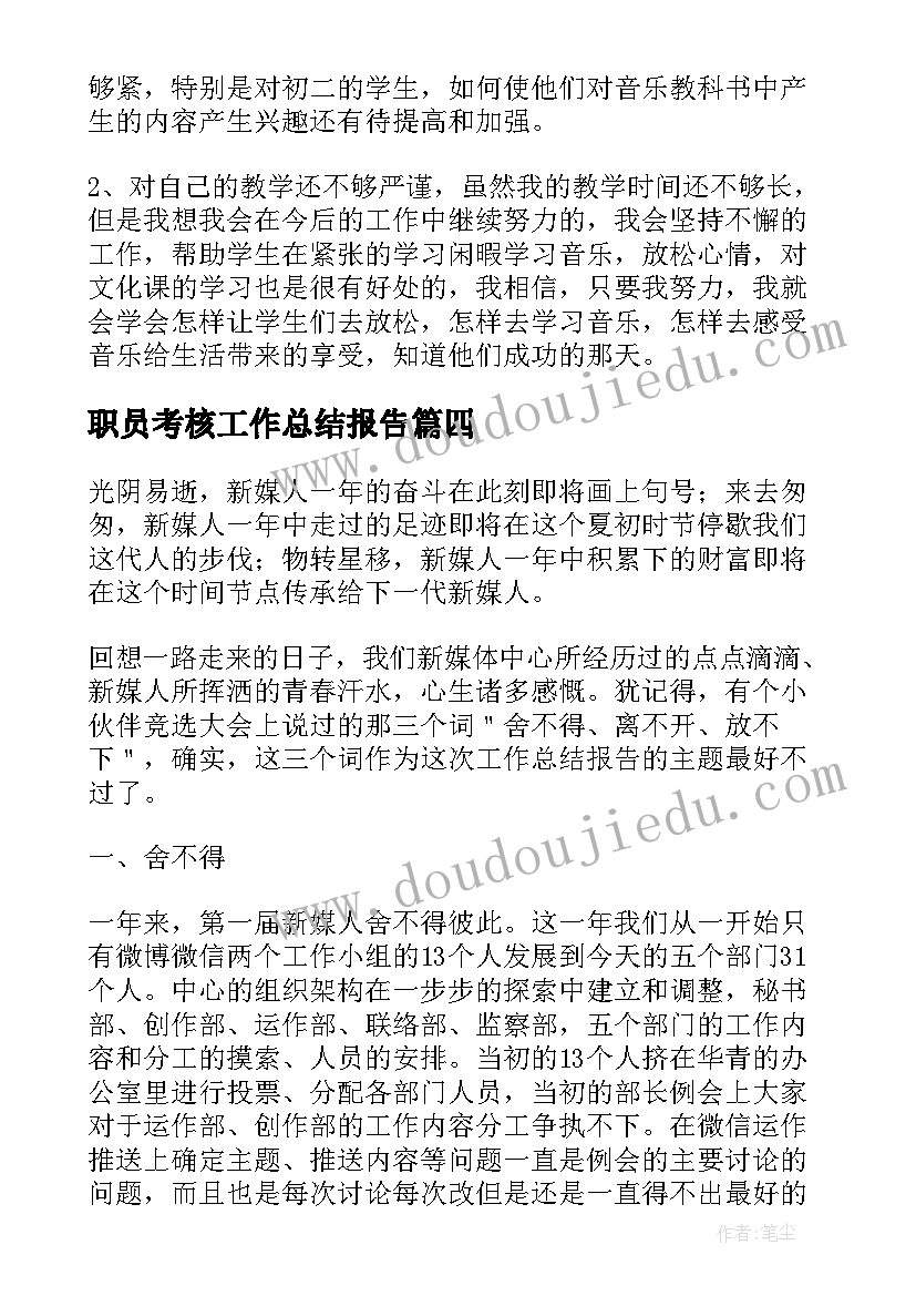 最新职员考核工作总结报告(通用6篇)