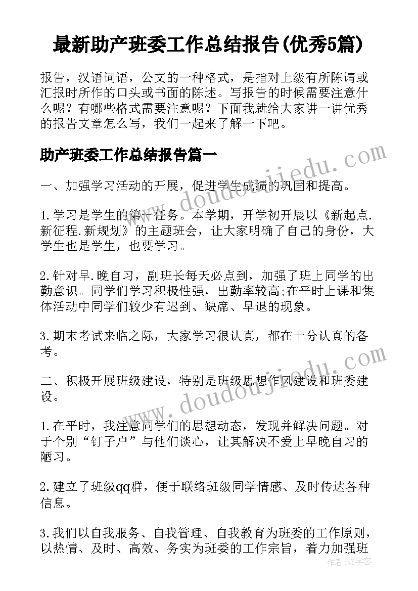 最新助产班委工作总结报告(优秀5篇)