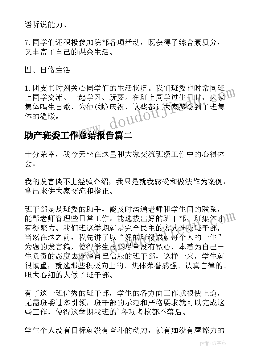 最新助产班委工作总结报告(优秀5篇)