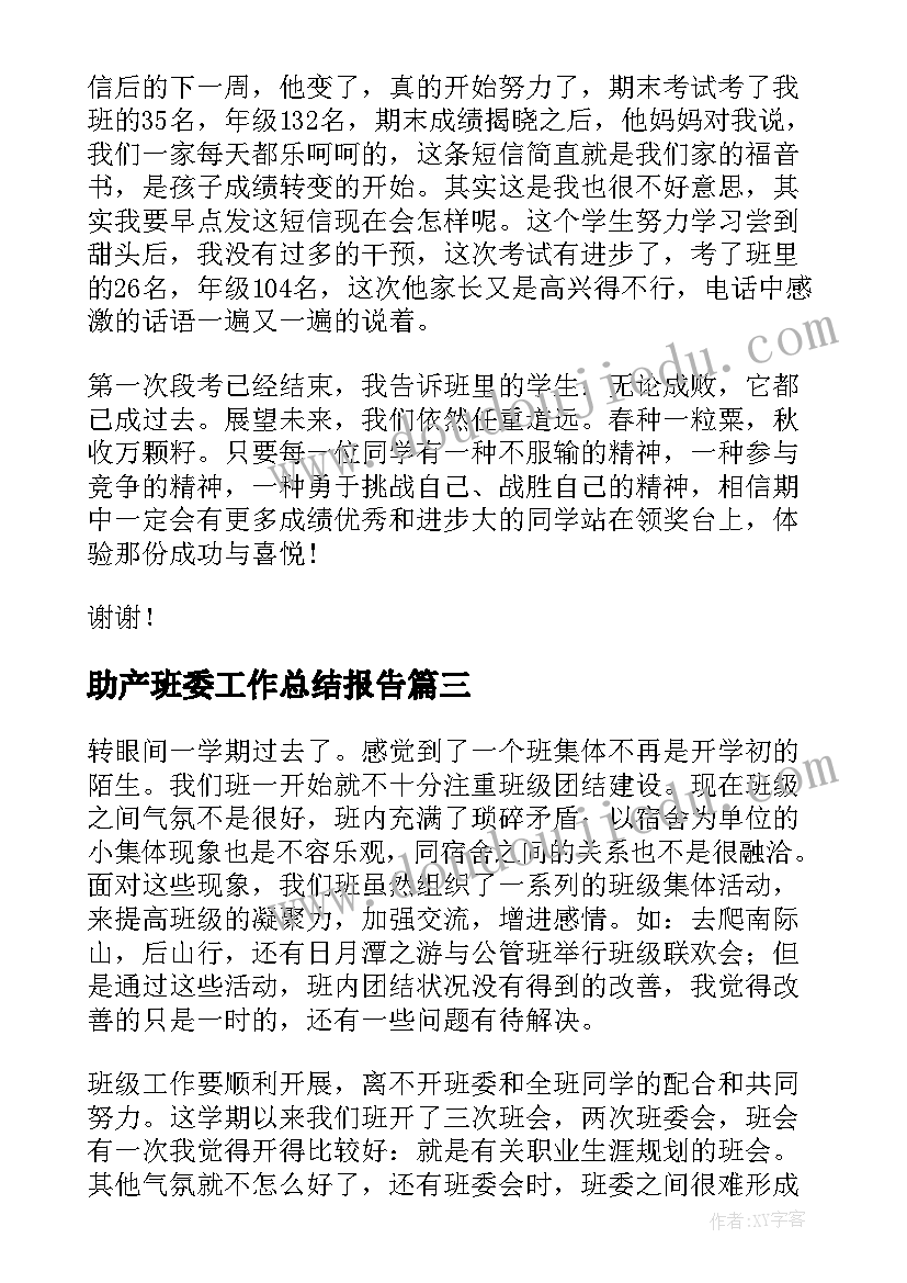 最新助产班委工作总结报告(优秀5篇)