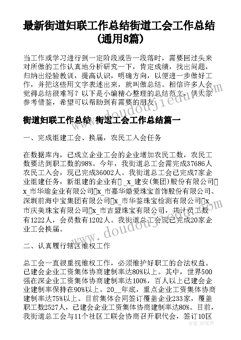 最新街道妇联工作总结 街道工会工作总结(通用8篇)