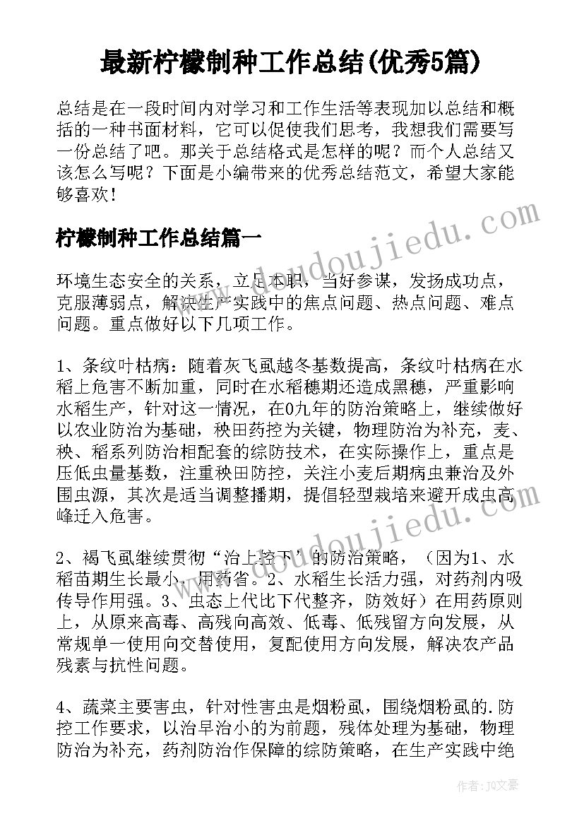 最新柠檬制种工作总结(优秀5篇)