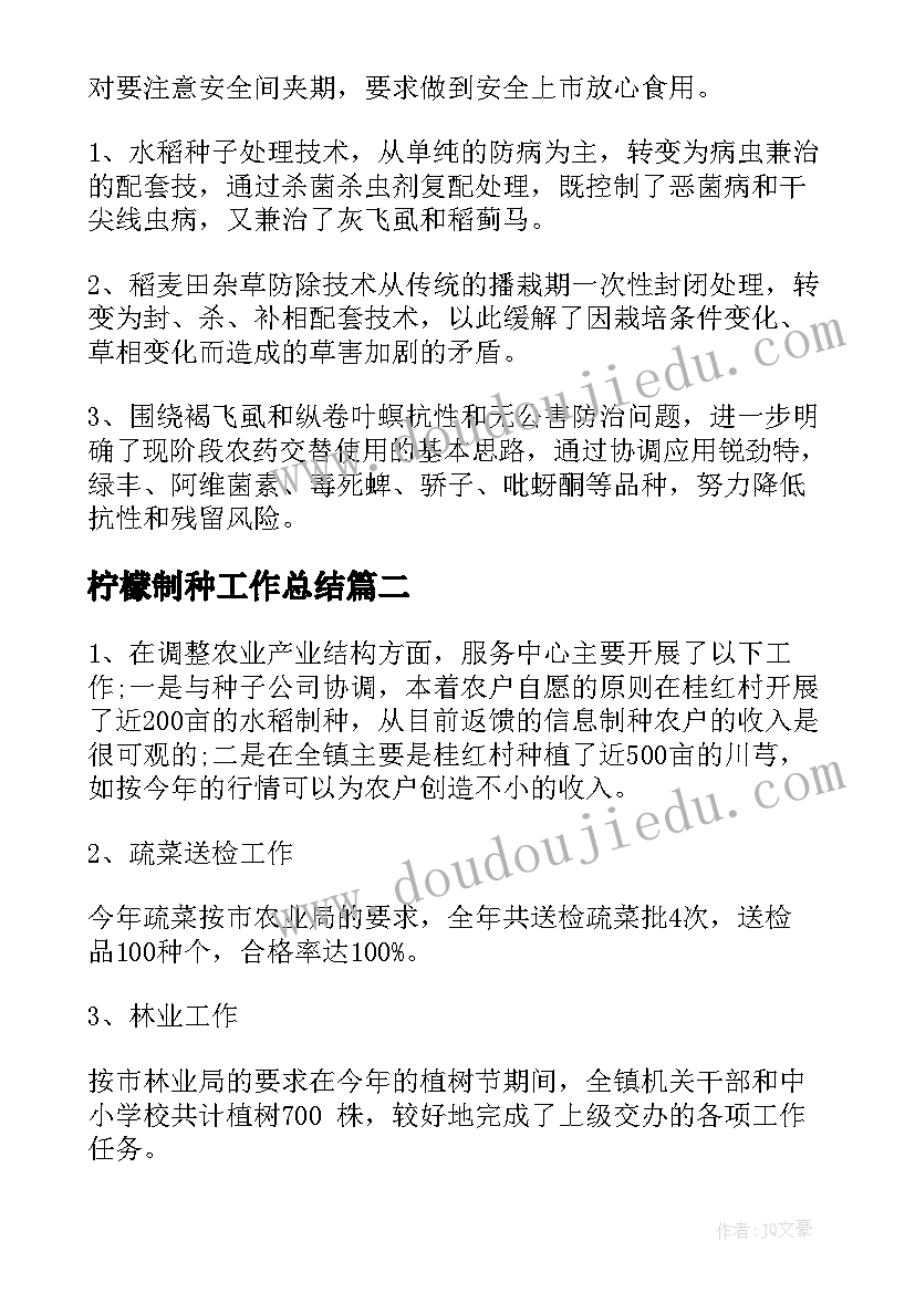 最新柠檬制种工作总结(优秀5篇)