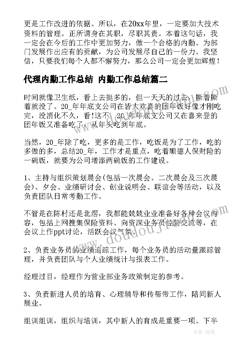 最新代理内勤工作总结 内勤工作总结(精选6篇)