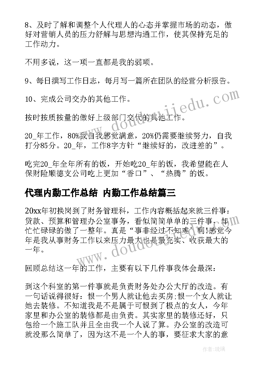 最新代理内勤工作总结 内勤工作总结(精选6篇)