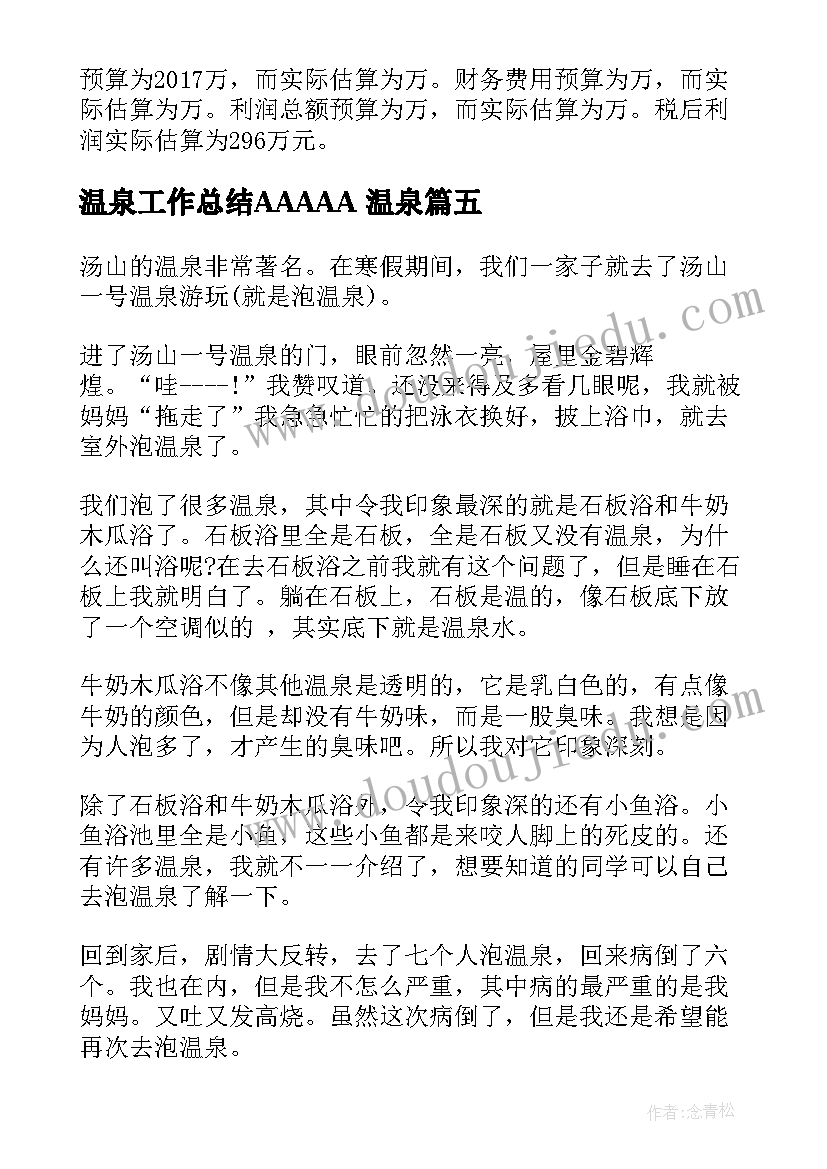 温泉工作总结AAAAA 温泉(汇总5篇)