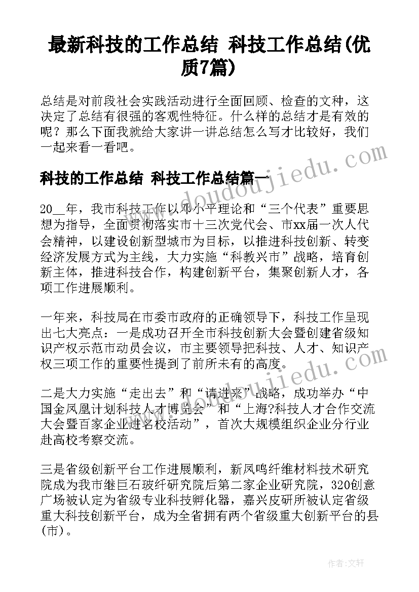 最新科技的工作总结 科技工作总结(优质7篇)