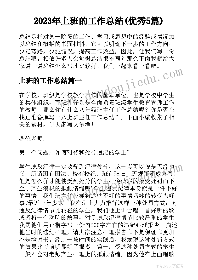 2023年上班的工作总结(优秀5篇)