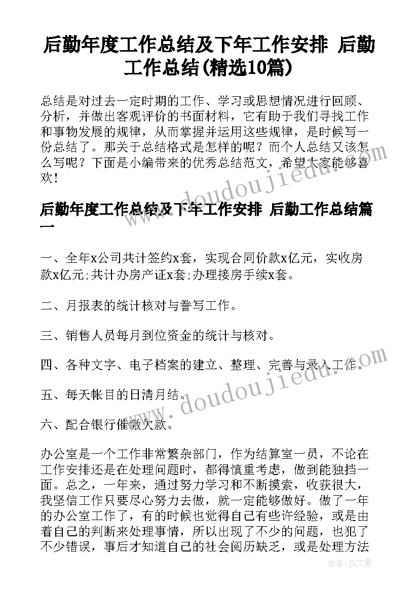 后勤年度工作总结及下年工作安排 后勤工作总结(精选10篇)