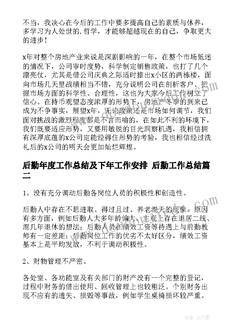 后勤年度工作总结及下年工作安排 后勤工作总结(精选10篇)