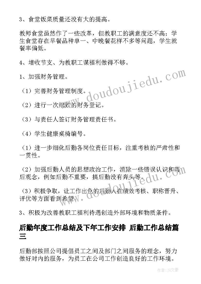 后勤年度工作总结及下年工作安排 后勤工作总结(精选10篇)