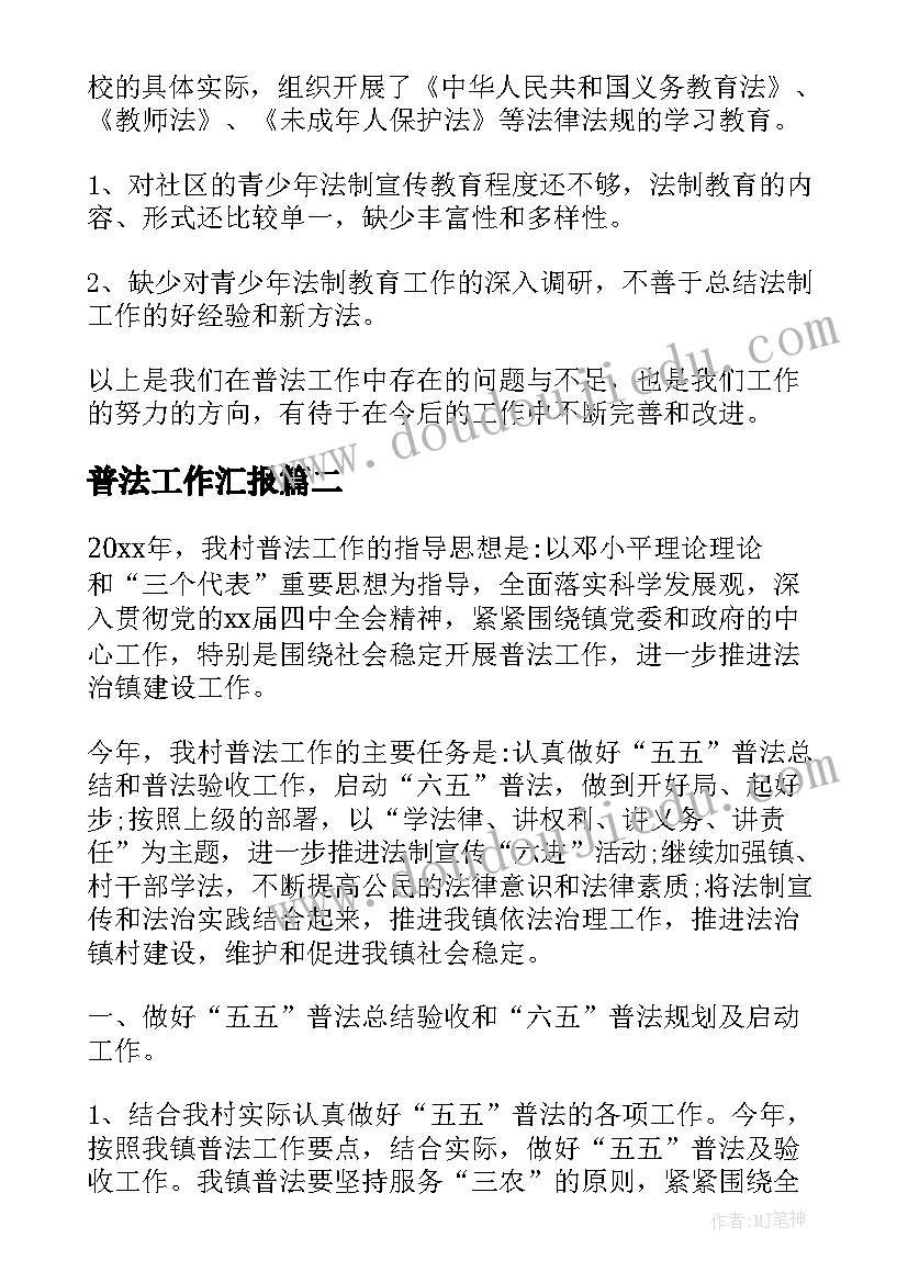 最新普法工作汇报(模板7篇)