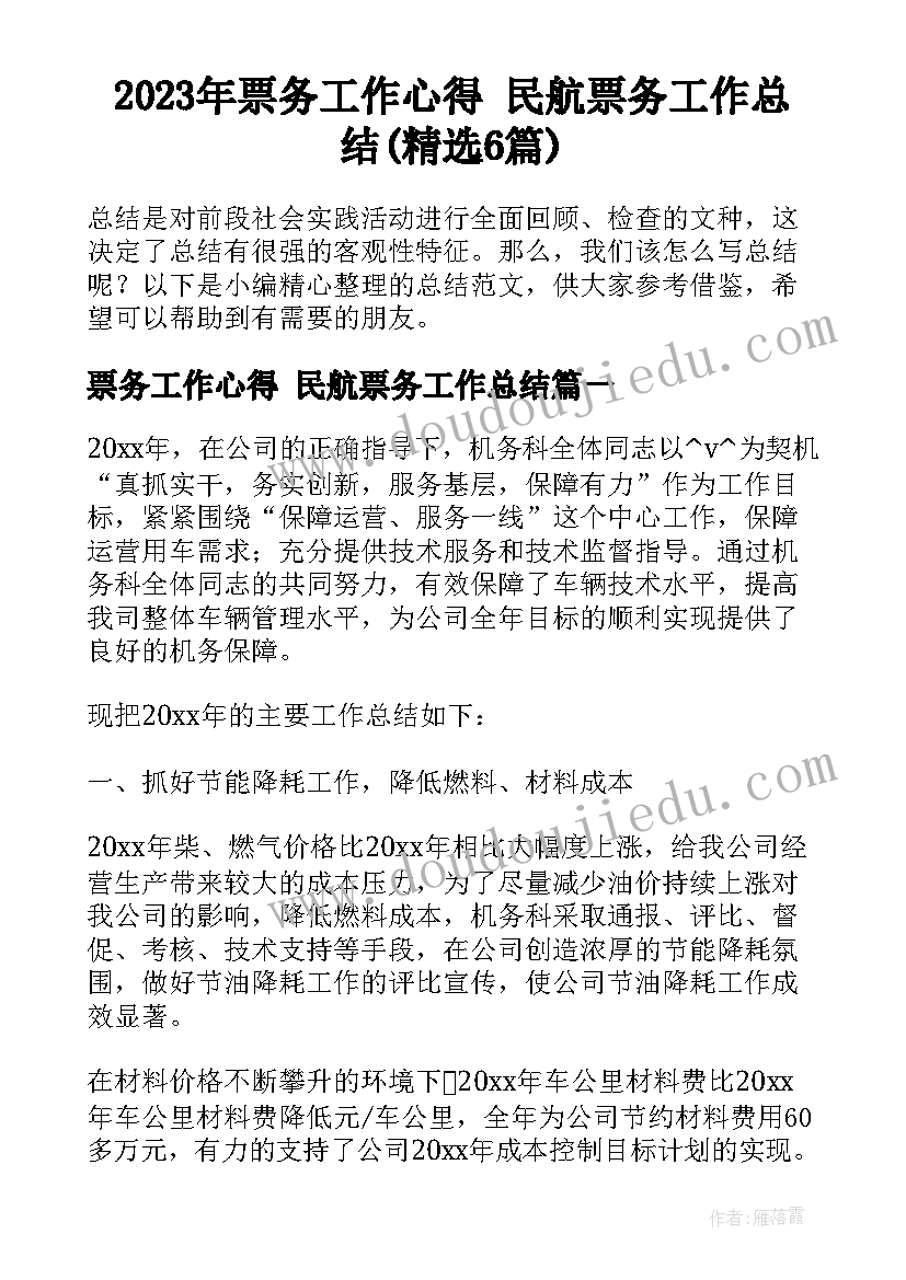 2023年票务工作心得 民航票务工作总结(精选6篇)