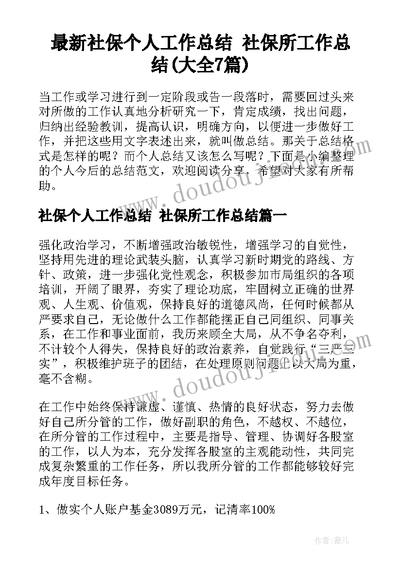 最新社保个人工作总结 社保所工作总结(大全7篇)