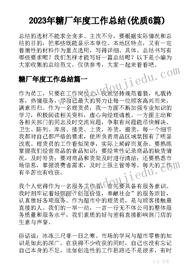 2023年糖厂年度工作总结(优质6篇)