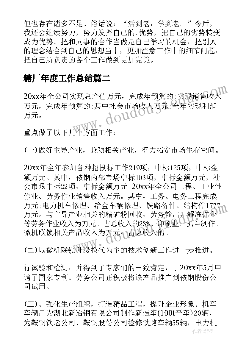 2023年糖厂年度工作总结(优质6篇)