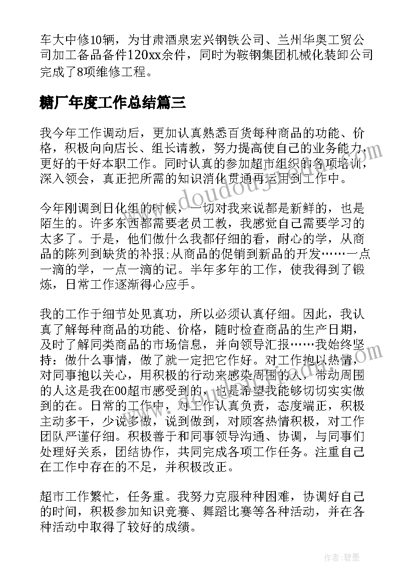 2023年糖厂年度工作总结(优质6篇)