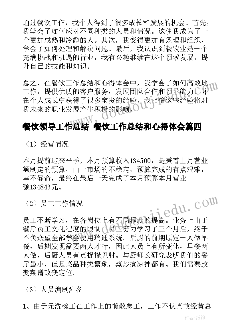 最新餐饮领导工作总结 餐饮工作总结和心得体会(优秀6篇)