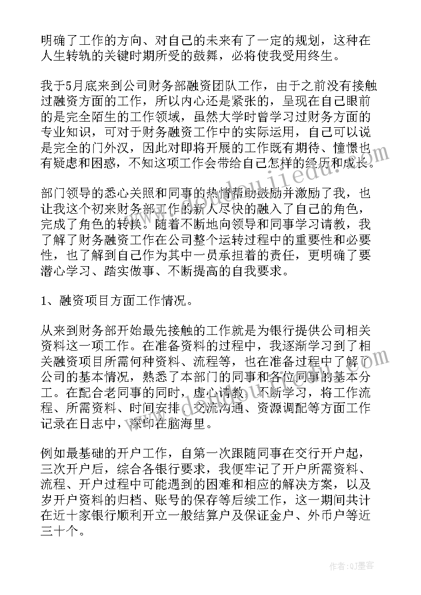 最新融资工作总结汇报(汇总9篇)