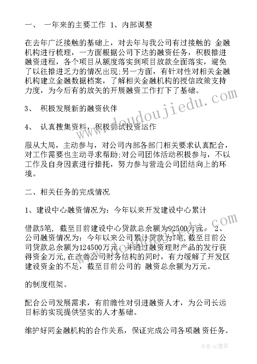 最新融资工作总结汇报(汇总9篇)